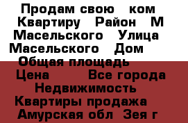 Продам свою 2 ком. Квартиру › Район ­ М.Масельского › Улица ­ Масельского › Дом ­ 1 › Общая площадь ­ 60 › Цена ­ 30 - Все города Недвижимость » Квартиры продажа   . Амурская обл.,Зея г.